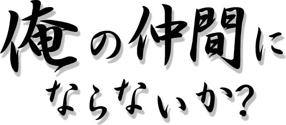 俺の仲間にならないか？